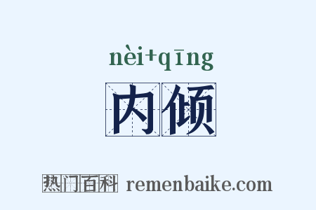 内倾是什么意思的图片